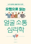 오행으로 읽는 얼굴 소통 심리학 | 김서원 - 교보문고