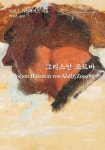 그리스인 조르바 | 니코스 카잔차키스 - 교보문고