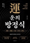 운의 방정식 | 스즈키 유 - 교보문고
