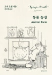 동물 농장(Animal Farm) | 조지 오웰 - 교보문고