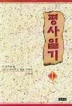 평사일기 1 | 이돈갑 - 교보문고