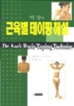 근육별 테이핑 해설 | 어강 - 교보문고