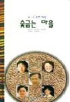 숯굽는 마을 | 정노천 외 - 교보문고