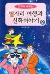 별자리 여행과 신화이야기 2 | 이만수 - 교보문고