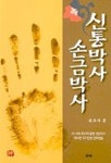 신통박사 손금박사 | 손도사 - 교보문고