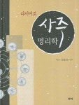 다이어트 사주명리학 | 송기수 - 교보문고