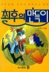 최후의 만득이 | 편집부 엮음 - 교보문고