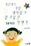 세상에서 가장 재미있고 알고싶은 20가지 이야기 | 허재순 - 교보문고