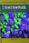한국자원식물도감(원색) | 윤세영 편 - 교보문고