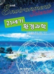 21세기 환경과학 | 김기은 외 - 교보문고