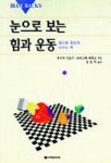 눈으로 보는 힘과 운동 | 후지이 키요시 외 - 교보문고