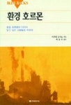 환경 호르몬 | 이카타 요시토 - 교보문고