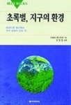 초록별 지구의 환경 | 오하마 카즈유키 - 교보문고