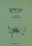 죽파낙수 | 이우철 - 교보문고