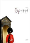 안녕 여행 영어 | 서원주 - 교보문고