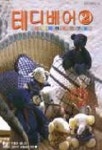 테디베어 2 | 종이나라 편집부 - 교보문고