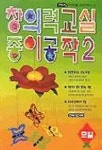 창의력교실 종이공작 2 | 종이나라 편집부 - 교보문고
