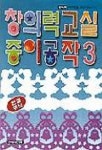 창의력 교실 종이공작 3(연결무늬) | 종이나라 편집부 - 교보문고