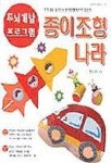 종이조형나라 | 전경자 - 교보문고