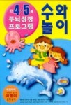 수와 놀이(만 4.5세 두뇌성장 프로그램) | 종이나라 편집부 - 교보문고