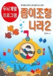 종이조형나라 2 (두뇌개발 프로그램 7) | 전경자 - 교보문고