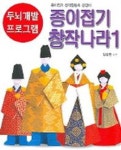 종이접기 창작나라 1(두뇌개발 프로그램 9) | 김상헌 - 교보문고