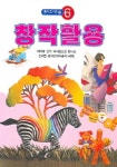 창작활용(종이조각미술 6) | 종이나라 편집부 - 교보문고