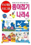 종이접기 나라 4(두뇌개발 프로그램 10) | 이혜경 - 교보문고