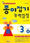 종이접기 능력검정 3급 | 노영혜 - 교보문고