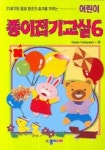 어린이 종이접기교실 6 | KAZUO KOBAYASHI - 교보문고