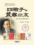 사군자와 세한삼우 세트 | 종이나라 편집부 - 교보문고