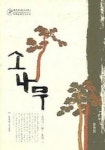 소나무 | 이어령 - 교보문고