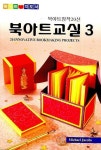 북아트 교실 3 | MICHAEL JACOBS - 교보문고