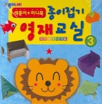 종이접기 영재교실 3 | 노영혜 - 교보문고
