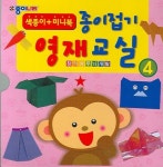 종이접기 영재교실 4 | 노영혜 - 교보문고