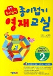 종이접기 영재교실 (어린이종이접기 2급) | 노영혜 - 교보문고