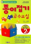 종이접기 급수교실 2급(어린이종이접기) | 노영혜 - 교보문고