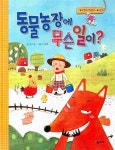동물농장에 무슨 일이 | 방은실 - 교보문고