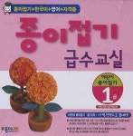 종이접기 급수교실 1급(미니북) | 종이나라 편집부 - 교보문고