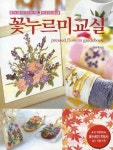 꽃누르미교실 | 김숙자 - 교보문고