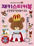 재키스티커북 오감발달 창의놀이 IQ | 종이나라 편집부 - 교보문고