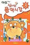 야호 신나는 음악시간 8 | 태림출판사 편집부 - 교보문고