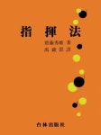 지휘법 | 濟藤秀雄 - 교보문고