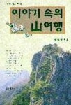 이야기 속의 산 여행 | 정태봉 - 교보문고