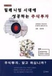 밀레니엄 시대에 성공하는 주식투자 | 고바야시 마사가즈 - 교보문고