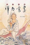선구서화 | 유형재 - 교보문고