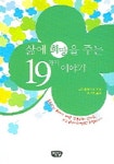 삶에 희망을 주는 19가지 이야기 | 구리 료헤이 - 교보문고