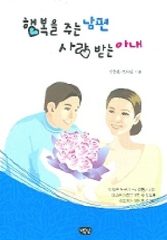 행복을 주는 남편 사랑을 받는 아내 | 김충환 외 - 교보문고