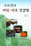 우리 산의 버섯 약초 건강법 | 정종운 - 교보문고