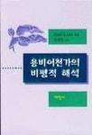 용비어천가의 비평적 해석 | PETER H.LEE - 교보문고
